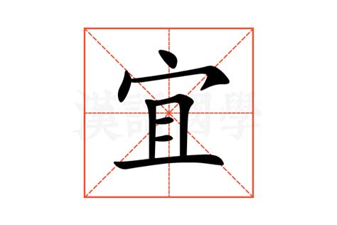 宜字意思|宜的意思，宜字的意思